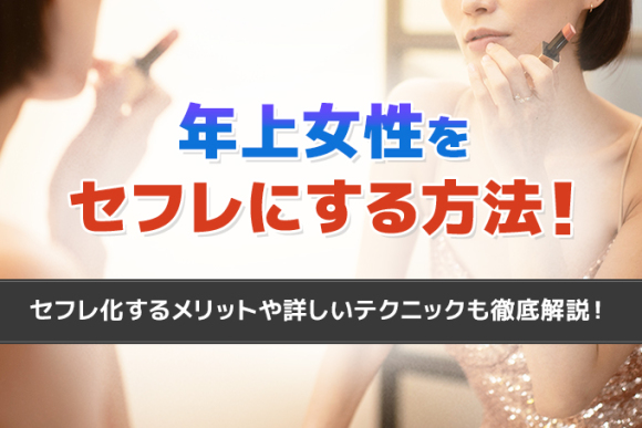 年上女性をセフレにする方法！