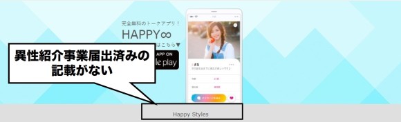 ハッピーエイト 異性紹介事業届出無し