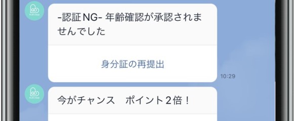 マッチングGO 年齢確認出来ない
