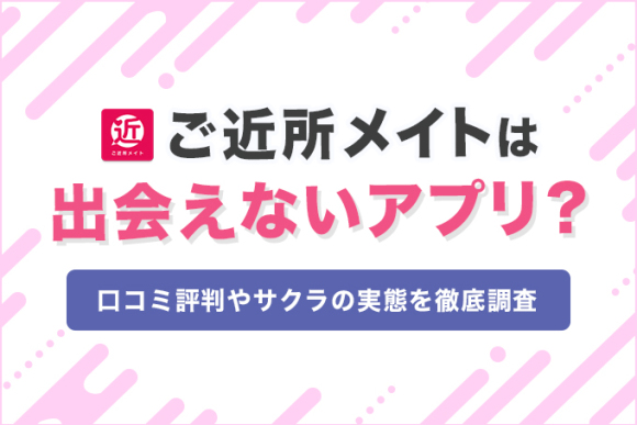 ご近所メイトは出会えるアプリ？2