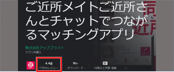 ご近所メイトの評価