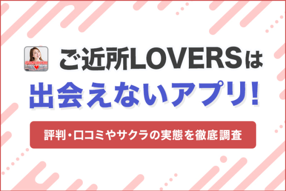 ご近所LOVERSは出会えないアプリ？