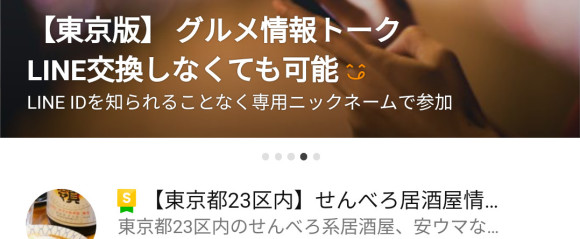 LINEオープンチャット