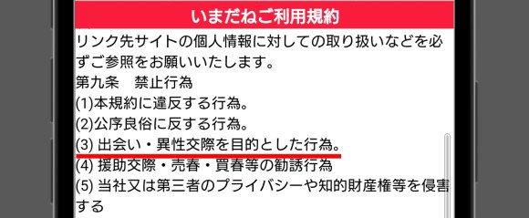 いまだねの利用規約の禁止事項