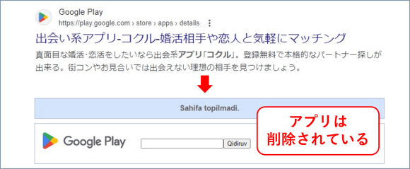 KOKURU アプリは削除されている