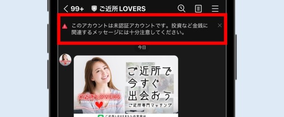 ご近所LOVERSはLINE未認証