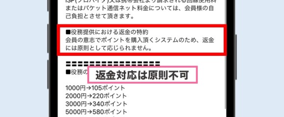 ご近所LOVERSは原則返金不可