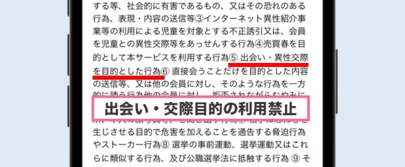 ご近所LOVERSは利用規約内で異性交際・出会いを禁止している