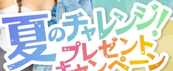 ハッピーメール 夏のチャレンジキャンペーン