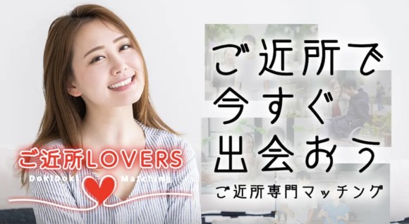 ご近所LOVERS
