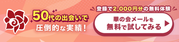 華の会メール50代訴求バナー