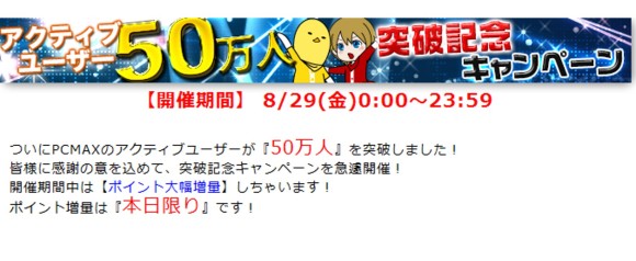 アクティブユーザー50万人突破キャンペーン