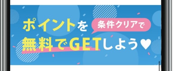 ハッピーメール ポイント 条件 クリア
