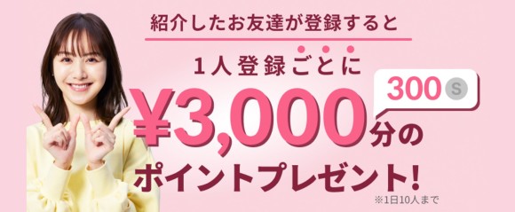 ワクワクメール 友だち紹介キャンペーン