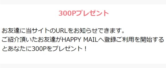 ハッピーメール 友だち紹介キャンペーン