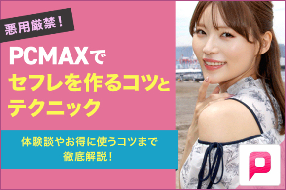 PCMAXセフレ