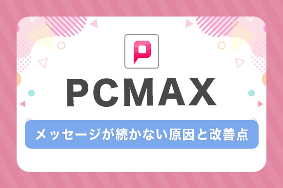 メッセージが続かない原因と改善点