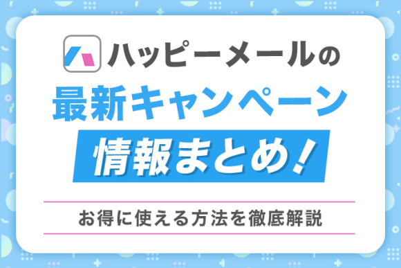 ハッピーメールの最新キャンペーン情報まとめ？
