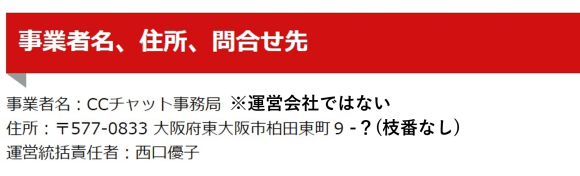 CCチャット 怪しい運営実態