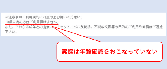 CCチャット 年齢確認をおこなっていない