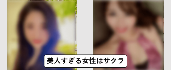 CCチャット 美人すぎる女性はサクラ