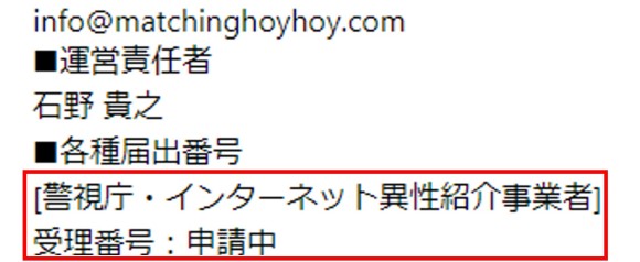 インターネット異性紹介事業届「申請中」