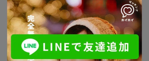 マッチングホイホイ LINEで友だち追加