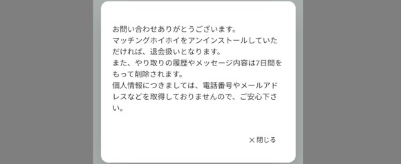 マッチングホイホイ 退会