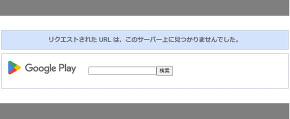 Google playから削除された？