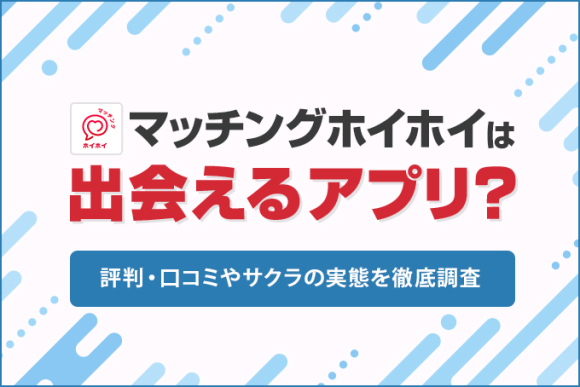 マッチングホイホイは出会えるアプリ？