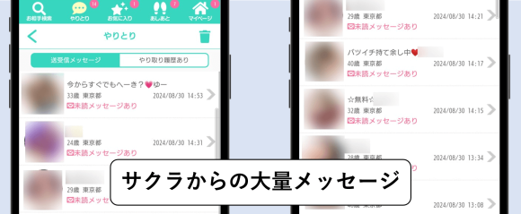 ペアピュア サクラからの大量メッセージ