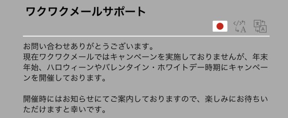 ワクワクメール　運営からの返信