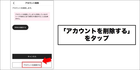 ガルトク 退会方法③