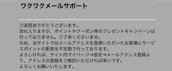 ワクワクメール　クーポンに関する返信