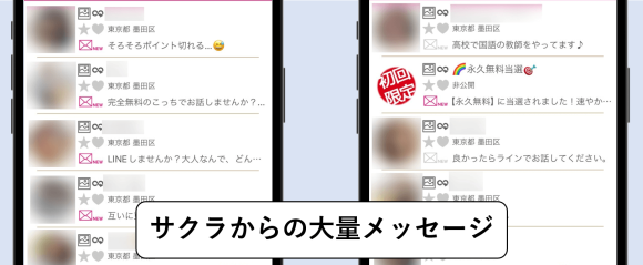 どきゅーん サクラからの大量メッセージ