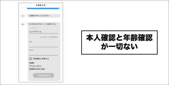 ガルトク 本人確認と年齢確認なし