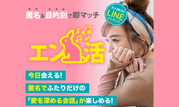 エン活