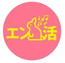 エン活