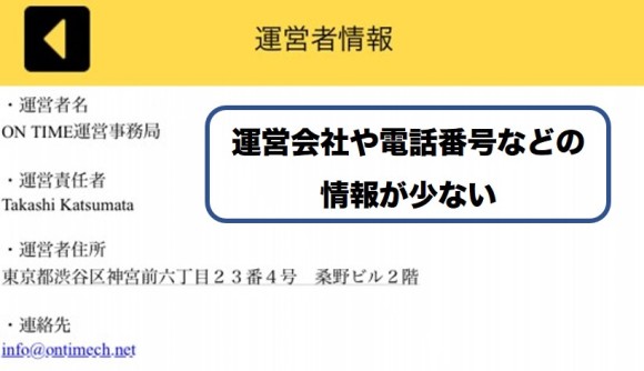 ON TIME 運営者の所在が掴めない