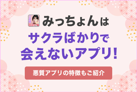 みっちょんはサクラばかりで会えないアプリ！