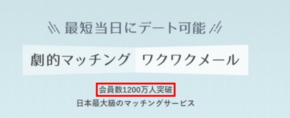 ワクワクメールの会員数