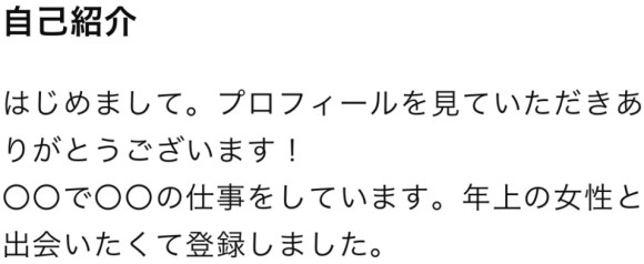 プロフィールで熟女好きをアピール