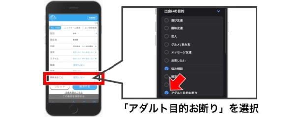 「出会いの目的」を「アダルト目的お断り」に設定