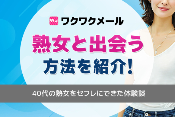 ワクワクメールで熟女と出会う方法を紹介！