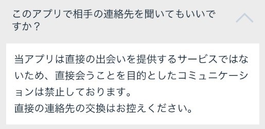 直接会うことを目的としたやり取りは禁止