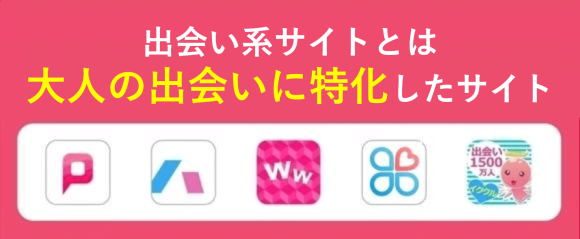 出会い系サイトとはの説明