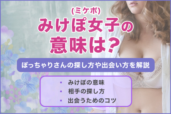 みけぽ(ミケポ)女子の意味は？