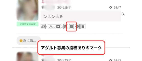 アダルト募集の投稿ありマーク