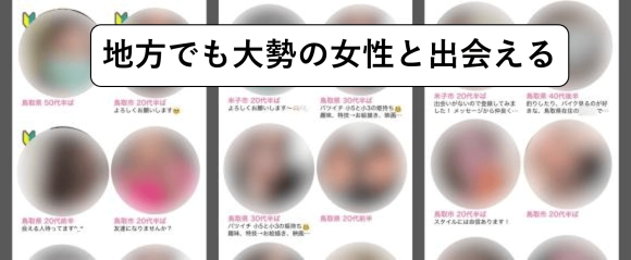 ハッピーメール　地方でも大勢の女性と出会える