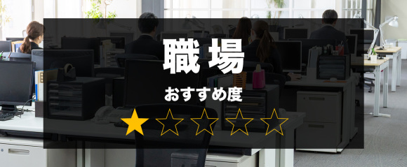 職場 おすすめ度 星1